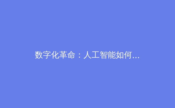 数字化革命：人工智能如何重塑现代体育战术分析与球员发展 - 3