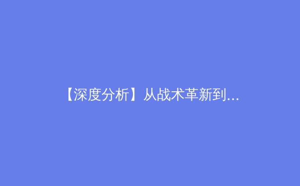 【深度分析】从战术革新到资本博弈：现代足球的科技革命与商业转型 - 4