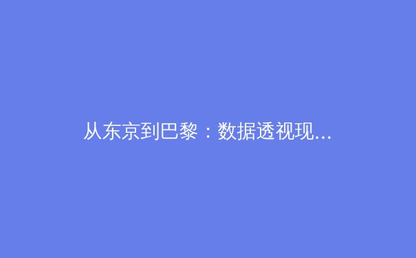 从东京到巴黎：数据透视现代奥运的科技革命与人文博弈 - 2